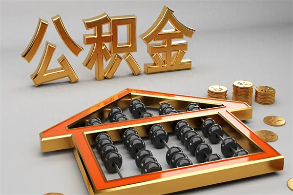 牡丹江下一份工作没有公积金怎么办（新工作没有公积金 公积金账户怎么办）