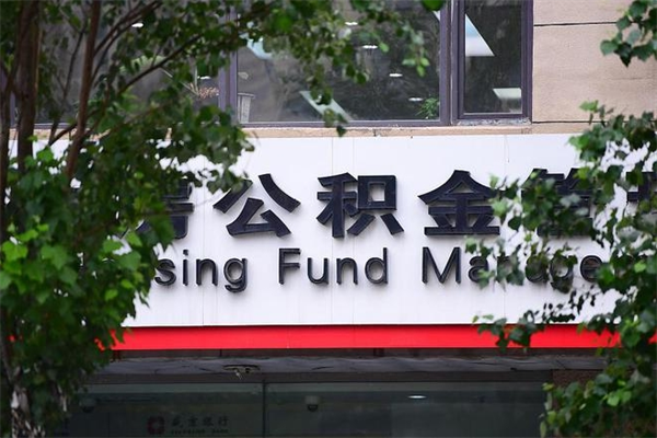 牡丹江换工作公积金断交有什么影响（换工作住房公积金断交有什么影响）