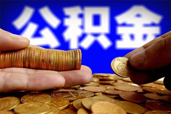 牡丹江名下有房如何提取公积金（名下有房提取公积金的流程）